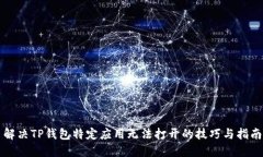 解决TP钱包特定应用无法打