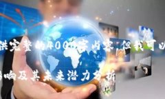 由于篇幅限制，我无法提