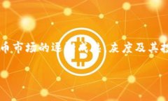   揭秘灰度卖掉加密货币的