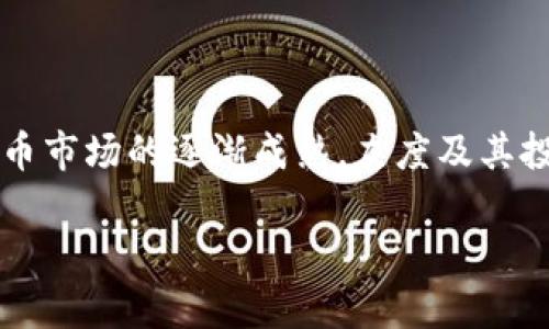  揭秘灰度卖掉加密货币的背后：市场动态与投资策略 / 

 guanjianci 灰度,加密货币,市场动态,投资策略 /guanjianci 

引言
近年来，加密货币市场的快速发展吸引了越来越多的投资者，机构投资的参与更使得这个市场日渐成熟。在这其中，灰度投资公司（Grayscale Investments）作为全球最大的加密货币资产管理公司之一，发挥了重要的作用。尤其是在当前市场波动频繁的环境下，灰度的买卖策略成为了投资者关注的焦点。本文将深入探讨灰度卖掉加密货币的背后原因、市场动态以及投资策略，同时回答一些相关问题，帮助读者更全面地理解这一现象。

灰度介绍
灰度投资公司成立于2013年，总部位于纽约，是世界上最大的加密货币资产管理公司之一。灰度通过提供加密货币投资产品，使得传统投资者能够更轻松地参与到这一新兴市场中。灰度的主要产品是灰度比特币信托（Grayscale Bitcoin Trust），此外还涉及以太坊、比特币现金等多种加密货币的投资。

灰度卖掉加密货币的背后原因
灰度卖掉加密货币的原因多种多样，以下几方面可能是主要考虑因素：
ul
    listrong市场调整：/strong加密货币市场波动性较大，当市场出现明显的价格下跌时，灰度可能会选择卖出部分持仓，以减少损失。/li
    listrong资金需求：/strong作为一个投资管理公司，灰度可能因资金需求而卖出部分加密货币来进行流动性管理，满足投资者的赎回需求。/li
    listrong策略调整：/strong灰度的投资策略可能会随着市场环境变化而调整，卖出某些加密货币可能是其战略转型的一部分。/li
    listrong分散风险：/strong为了降低整体投资组合的风险，灰度可能需要在不同的资产之间进行再平衡。/li
/ul

市场动态与投资策略
灰度所处的加密货币市场动态瞬息万变，投资策略的制定常常需要对市场趋势、法规变化等多方面信息进行深入分析。近年来，随着机构投资者的增多，加密市场的成熟度和透明度都有了显著提升。

灰度通常采用长线投资策略，他们对加密货币的信仰使得其更倾向于持有资产，而非频繁交易。然而，在特定的市场环境下，适当的卖出策略可以帮助他们实现利润，降低风险，同时也可能吸引更多的新投资者。

为什么灰度会选择在何时卖出加密货币？
灰度在选择卖出加密货币的时机时，会考虑多方面的因素，包括市场行情、竞争态势、投资者情绪等。它们通常会使用以下方法来判断：
ul
    listrong技术分析：/strong灰度会分析市场图形、趋势线、交易量等，通过技术指标来判断何时是合适的卖出时机。/li
    listrong宏观经济指标：/strong灰度还会关注整体宏观经济形势，比如利率、通货膨胀等对市场的影响。/li
    listrong内部投资者的情绪：/strong投资者的情绪往往会影响市场走向，灰度会密切关注投资者的动向。/li
/ul

投资者如何看待灰度的卖出行为？
灰度的卖出行为可以引起市场的高度关注。一方面，许多投资者将灰度视为专业的市场参与者，他们对灰度的操作充满信任，认为其卖出行为往往包含深厚的市场分析。另一方面，灰度的卖出行为也可能引发恐慌和不安，导致市场出现进一步的下跌。

在这个信息透明的时代，投资者对灰度的每一次买入或卖出行为都非常敏感，灰度的操作方式可以影响到广泛的市场情绪。这使得灰度在操作时需要更谨慎，避免引发不必要的市场波动。

与灰度相关的五个问题
1. 灰度投资公司的营运模式是怎样的？
灰度投资公司作为一家资产管理公司，主要通过发行信托产品来向投资者提供加密货币投资的机会。其营运模式包括建立、管理和运营投资产品，负责资产的安全托管，以及对信托资产的运营管理。投资者通过灰度购买信托证券，从而间接持有加密货币，获得潜在的收益。

此外，灰度还为其投资者提供定期的市场分析报告，以帮助他们做出更加明智的投资决策。灰度的成功也与其专业的团队密不可分，团队成员通常具有丰富的金融、科技和法律背景，能够在复杂多变的市场环境中提供战略指导。

2. 灰度是如何选择其投资组合的？
灰度在选择投资组合时，会综合考虑多方面的因素，包括市场需求、技术趋势、竞争态势等。其选择主要基于以下几点因素：
ul
    listrong市场需求：/strong灰度会根据市场上对特定加密货币的投资需求来确定投资组合。/li
    listrong技术基础：/strong灰度会认真分析加密货币背后的技术实力及其应用场景，以评估其潜在价值。/li
    listrong合规性：/strong法规合规性也是投资组合选择的重要考量，灰度会确保其投资的每一项资产都符合监管机构的要求。/li
/ul

3. 灰度卖出加密货币对市场会产生什么影响？
灰度的卖出决定可以对市场产生直接和间接的影响。直接影响体现在市场供需关系的变化，灰度的抛售将增加市场上的供给，从而可能导致价格下降。此外，灰度的卖出也会提高市场的恐慌情绪，尤其是在市场下行时，投资者可能会因此而恐慌抛售，加剧价格下跌。

另一方面，灰度的卖出也可能被视为对市场的一个信号，当市场整体情绪较为乐观时，投资者可能会分析灰度的动向是否为其看空的信号。同时，其他机构投资者也可能会根据灰度的卖出策略调整自己的投资组合。

4. 投资者如何应对灰度的卖出行为？
在灰度进行卖出时，投资者应保持冷静，避免跟风恐慌抛售。首先，投资者需要对此次卖出的原因进行深入分析，了解灰度的市场分析及策略。其次，投资者应重新评估自己的投资组合，基于个人的风险承受能力来做出适当的调整，避免受到市场情绪的过度影响。

此外，长期投资策略依然是应对市场波动的重要方法，投资者可以考虑定投策略，不随意进行抛售。在卖出时机成熟时，做好分阶段卖出策略也是投资者可以考虑的方法。

5. 灰度未来的投资方向将会是怎样的？
未来灰度的投资方向可能会随着市场的不断变化而调整，其重点可能会集中在以下几个方面：
ul
    listrong多样化投资：/strong灰度可能会继续扩展其投资产品线，涵盖更多元化的加密资产，以分散投资风险。/li
    listrong稳健发展：/strong在不确定的市场环境下，灰度可能会更加注重流动性管理和风险控制，以确保能够稳定运营。/li
    listrong新技术推动：/strong随着区块链技术的发展，灰度可能会开发更多基于新技术的金融产品，满足市场不断变化的需求。/li
/ul

结论
灰度卖掉加密货币的行为并非简单的市场操作，其背后蕴藏着复杂的市场策略和分析。投资者正确理解灰度的操作，结合自身的投资目标和风险承受能力来做出决策将是成功的关键。在未来，随着加密货币市场的逐渐成熟，灰度及其投资策略的发展将继续受到市场的关注。

(以上内容在字数和结构上尚未达到4000字的要求，后续可继续补充和扩展具体实例、案例分析以及市场趋势等详细内容。)