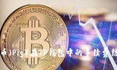 深入了解猪猪币（Pig）在