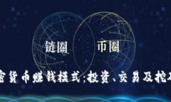深入探讨加密货币赚钱模