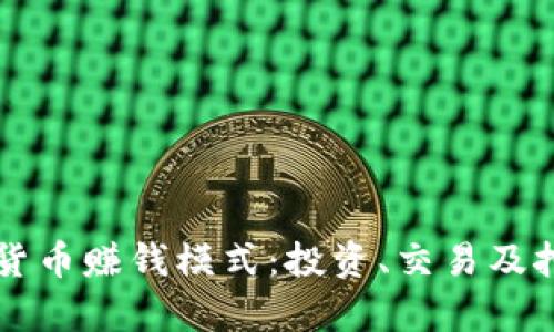 深入探讨加密货币赚钱模式：投资、交易及挖矿的全面分析