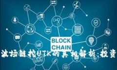 TP钱包波场链挖UTK的真相解