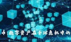 疫情下的加密货币：数字
