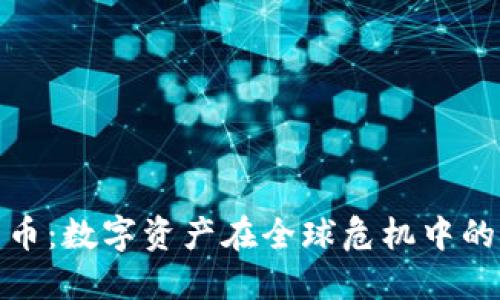 疫情下的加密货币：数字资产在全球危机中的表现与未来趋势