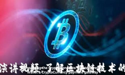 
加密货币演讲视频：了解区块链技术的未来发展