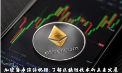 加密货币演讲视频：了解