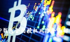 TP钱包合约授权风险全面解