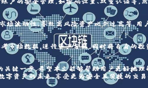   如何在TP钱包中设置划点及其重要性 / 
 guanjianci TP钱包, 划点设置, 数字货币, 钱包安全 /guanjianci 

引言
在数字货币的世界中，钱包的安全性和易用性是用户最为关心的因素之一。TP钱包作为一款广受欢迎的数字货币钱包，提供了多种便捷的功能，其中“划点”设置是用户管理资产和保障资金安全的一个重要功能。 
本篇文章将详细介绍如何在TP钱包中设置划点，并探讨其重要性以及应用场景，帮助用户更好地理解并利用这一功能。在此过程中，我们还将解答一些与这一话题相关的常见问题，以便用户在使用TP钱包时能够更加得心应手。

TP钱包划点设置的重要性
理解划点设置的重要性，首先需要明白划点的定义和作用。划点通常指用户在钱包中为了更高的安全性以及方便进行交易而设置的资产划分和管理方式。通过划点设置，用户可以更加清晰地查看各个资产的流动情况，降低资金风险，提升交易的效率。
具体来说，划点的设置能够帮助用户在多种情况下保持资金的安全性。例如，在市场波动较大时，用户可以通过划点将资产进行重新分配，以避免单一资产的损失。同时，划点可以为用户在进行交易时提供更为清晰的依据，让他们在决策时能够有更好的判断。

如何在TP钱包中设置划点
接下来的部分将详细介绍在TP钱包中设置划点的具体步骤。用户只需按照以下详细的步骤进行操作，即可顺利完成划点的设置。

h4步骤1：下载并安装TP钱包/h4
首先，用户需要确保已在手机或电脑上下载并安装TP钱包。TP钱包可以在各大应用商城中找到，用户需要关注下载来源，确保是通过官方渠道进行下载，确保钱包的安全性。 

h4步骤2：注册并登录账户/h4
安装成功后，用户需要使用自己的手机号码或者邮箱地址进行注册。如果您已经注册过，可以直接通过输入账户信息登录。建议用户设置强密码，并开启双重验证，以增强账户的安全性。

h4步骤3：进入钱包设置界面/h4
完成以上步骤后，用户进入TP钱包主界面，点击右下角的“设置”按钮，进入设置页面。在这里，用户可以看到各种功能选项，包括安全性设置、资产管理、划点设置等。

h4步骤4：找到并进入划点设置/h4
在设置页面中找到“划点设置”，点击进入。TP钱包会提供用户相关的设置选项，包括划点的名称、划分比例等。用户可以根据自己的需求进行设置，建议在划分时考虑市场的波动性以及自身的风险承受能力。

h4步骤5：确认设置并保存/h4
设置完成后，系统会提示用户确认所设置的划点信息，用户可以再检查一遍，确保无误。确认无误后，点击“保存”按钮，完成划点设置。

如何有效管理划点
设置划点之后，用户还需定期对划点进行管理和调整。不同市场环境下，用户的资产配置需求可能会发生变化，因此定期检视和调整是非常必要的。
例如，在市场大幅波动时，可以适当减少高风险资产的比例，增加一些稳定币，实现资产的风险调整。同时，用户也可以根据自身的交易需求，灵活调整不同资产的划分比例。

常见问题解答

h4问题1：划点设置是否会影响交易速度？/h4
划点的设置和交易速度之间并没有直接的关系。设置划点主要是为了便于用户对资产的管理与划分，它影响的是用户如何查看和管理自己的资产，而非直接影响交易的速度。
然而，在进行复杂的资产管理时，由于划分比例的调整可能需要用户花费一些时间来处理，这在某种程度上可能会影响到用户的交易决策速度。因此，用户应一方面利用划点进行有效管理，另一方面也需在交易时保持高效。

h4问题2：如何恢复划点设置？/h4
若用户需要恢复先前的划点设置，通常TP钱包会在划点设置页面提供历史设置记录。用户只需找到之前的设置，并选择“恢复”即可。不过，若用户删除了某个划点设置，该设置无法恢复，因此建议用户定期保存相关设置的信息，以备不时之需。

h4问题3：划点设置是否安全？/h4
在TP钱包中，划点设置本身是不会直接影响账户的安全性的，它主要是一个管理工具。安全性更多的是依赖于用户对账户的安全管理，如密码设置、双重认证等。然而，合理的划点设置可以在一定程度上帮助用户控制资产风险，间接提升资金的安全性。

h4问题4：划点设置过程中的常见错误有哪些？/h4
在划点设置过程中，用户可能会遇到一些常见错误。例如，错误地输入划点比例，导致资产不均衡；或者没有充分考虑市场波动性，导致高风险资产比例过高等。用户在设置划点时，应多加注意，确保每一项设置都符合自己的真实需求。

h4问题5：如何在划点设置中找到合适的资产组合？/h4
在划点设置中找到合适的资产组合，需要用户根据市场情况、个人风险承受能力和投资目标来合理评估。用户可以参考市场数据，进行资产分配，同时将自身的投资经验和市场预测结合起来，以决定适合自己的资产组合。通过不断的尝试和调整，用户最终会找到合适的资产划分。

结论
通过以上几部分的介绍，我们可以看到，TP钱包的划点设置不仅是一个管理工具，更是用户确保资产安全、交易策略的关键一步。希望本文能够帮助用户更好地理解TP钱包的划点设置功能及其重要性，同时在使用这一功能时获得更高的安全性和便捷性。
无论您是新手还是有一定经验的用户，合理的划点设置都能为您的数字货币投资提供更多的保障。让我们共同探索数字资产的未来，享受更为安全且便捷的交易体验。