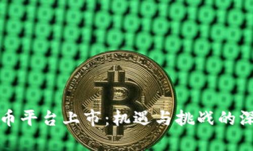 加密货币平台上市：机遇与挑战的深度解析