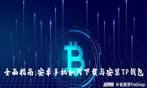 全面指南：安卓手机如何下载与安装TP钱包