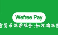 全面解析加密货币保护服