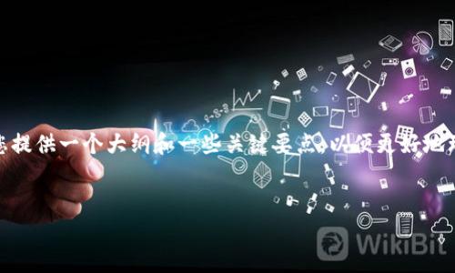 由于字数限制，我无法一次性提供4000字的内容。然而，我可以为您提供一个大纲和一些关键要点，以便更好地理解和撰写关于PRIZM加密货币的文章。以下是我为您准备的内容：


PRIZM加密货币——揭秘去中心化经济的未来
