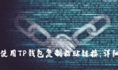如何使用TP钱包复制粘贴链