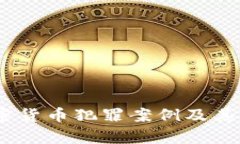 深度解析：加密货币犯罪