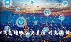 如何正确使用TP钱包转账到