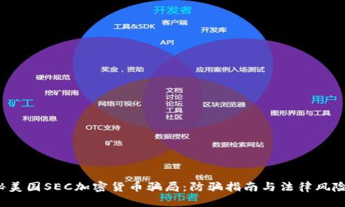  揭秘美国SEC加密货币骗局：防骗指南与法律风险解析