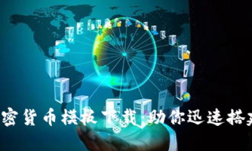 2023年最佳加密货币模板下载：助你迅速搭建专业交易平台