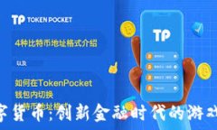   SBO加密数字货币：创新金
