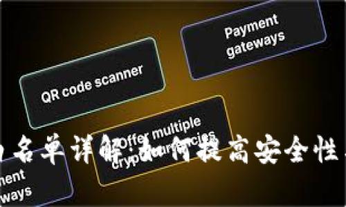 TP钱包白名单详解：如何提高安全性与可信度