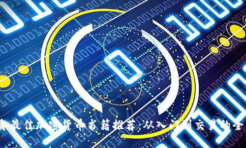 2023年最佳加密货币书籍推荐：从入门到交易的全面指南