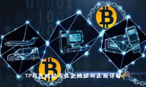 TP钱包地址与收款地址的区别详解