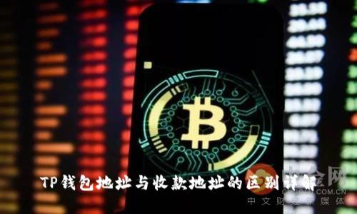 TP钱包地址与收款地址的区别详解