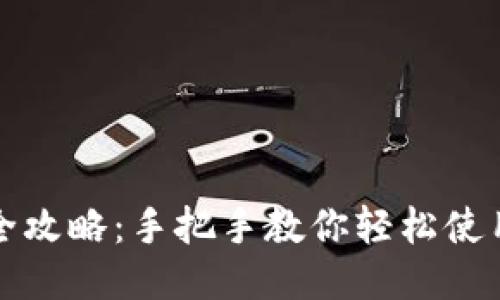 TP钱包全攻略：手把手教你轻松使用与管理