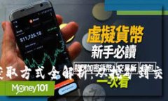 加密货币的获取方式全解
