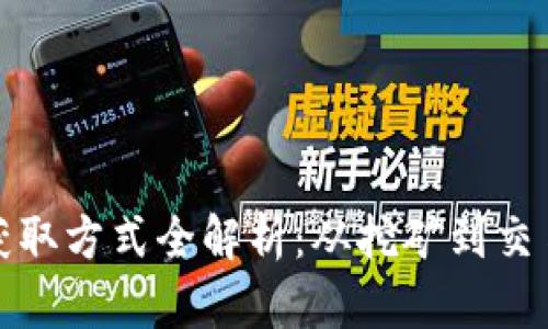 加密货币的获取方式全解析：从挖矿到交易的多元途径
