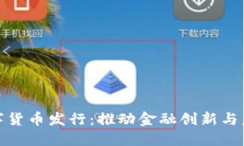 央行加密数字货币发行：推动金融创新与监管的新机遇