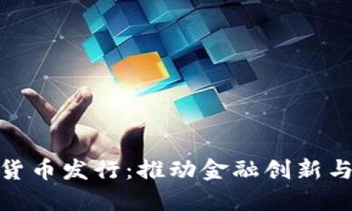 央行加密数字货币发行：推动金融创新与监管的新机遇