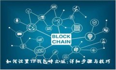 如何设置TP钱包中文版：详
