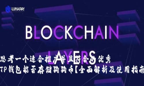 思考一个适合推广并且符合的优秀
TP钱包能否存储狗狗币？全面解析及使用指南