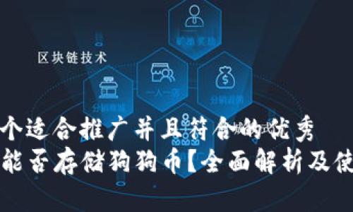 思考一个适合推广并且符合的优秀
TP钱包能否存储狗狗币？全面解析及使用指南