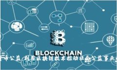 加密货币公益：利用区块