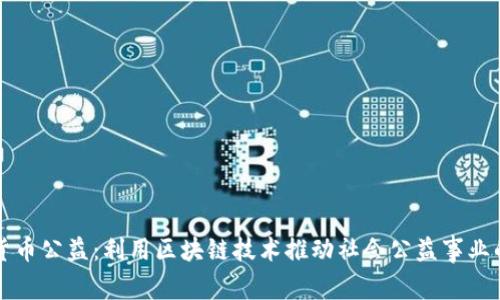 加密货币公益：利用区块链技术推动社会公益事业的变革