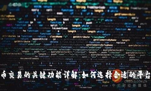 加密货币交易的关键功能详解：如何选择合适的平台与策略