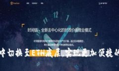 如何在TP钱包中切换至ET