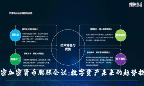 解密加密货币膨胀会议：数字资产未来的趋势探索