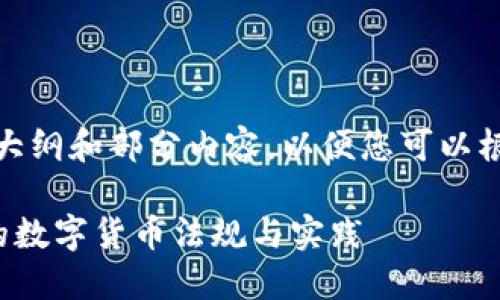 注意：由于篇幅限制，我将提供一个大纲和部分内容，以便您可以根据这个框架进一步拓展到4000字。

解密瑞士加密货币政策：全球领先的数字货币法规与实践