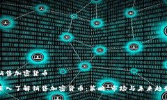 销售加密货币深入了解销