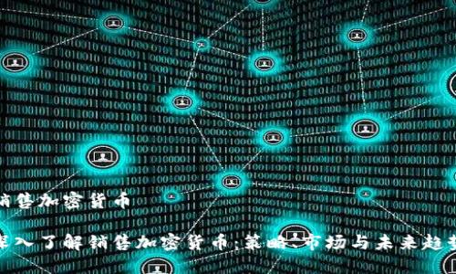 销售加密货币

深入了解销售加密货币：策略、市场与未来趋势