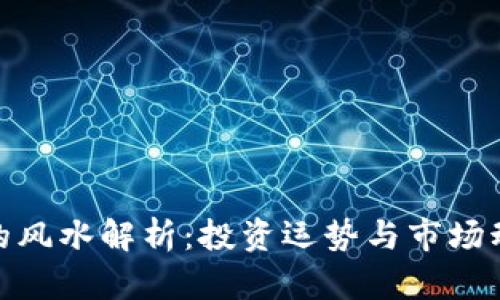 加密货币的风水解析：投资运势与市场动向的结合