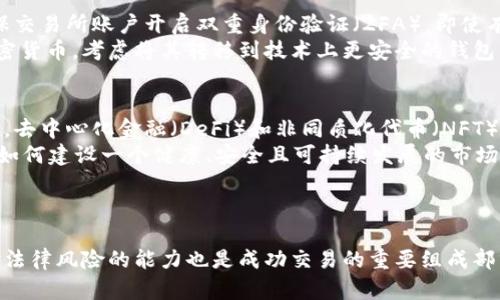   加密货币交易细则：全面解读与操作指南 / 
 guanjianci 加密货币, 交易细则, 数字货币, 区块链 /guanjianci 

引言
随着区块链技术的迅速发展，加密货币的交易活动日益频繁，成为全球投资者关注的重点。鉴于市场的动态变化及其潜在的风险，理解加密货币的交易细则显得尤为重要。本文将详细探讨加密货币交易的各个方面，从基本概念到实操技巧，帮助读者更好地把握这一新兴市场。

加密货币交易的基本概念
加密货币是一种利用密码学原理进行安全交易的数字货币。与传统的法定货币不同，加密货币通常是去中心化的，这意味着它们不依赖于中央银行或政府的支持。比特币、以太坊和瑞波币等是目前最为知名的加密货币。
加密货币交易是指在交易所或其他平台上购买和出售这些数字资产的过程。交易可以是现货交易、合约交易或套利交易等形式，具体的交易规则和细则可能因交易平台而异。

加密货币交易的市场结构
加密货币交易市场主要由交易所、钱包、投资者和矿工等组成。交易所作为买卖双方交流的平台，可以是中心化交易所（CEX）或去中心化交易所（DEX）。中心化交易所提供了更为便捷的用户体验，而去中心化交易所则强调用户的隐私和安全。
投资者可以通过注册账户，完成KYC（了解你的客户）环节后，便可在交易所上进行买卖。矿工则是通过计算处理交易来维护网络安全并获得奖励，形成了加密货币生态的重要组成部分。

加密货币交易的细则
在进行加密货币交易时，交易者需了解以下几个重要的细则：
ul
    listrong交易费用：/strong大部分交易所都会收取一定的交易费用，通常以每个交易的百分比计算。费用的高低是影响交易策略的重要因素。/li
    listrongKYC和身份验证：/strong大多数中心化交易所要求用户提供身份证明文件和个人信息，以确保平台的合法性和安全性。这一过程称为KYC。/li
    listrong市场订单和限价订单：/strong市场订单是立刻以当前市场价格成交，而限价订单则可以指定希望交易的价格，只有在市场达到该价格时订单才会成交。/li
    listrong杠杆和保证金：/strong某些交易所允许用户通过杠杆交易来放大投资，但这也伴随更高的风险，可能导致资金损失。/li
/ul

加密货币交易的风险管理
加密货币交易的波动性极高，风险管理对于投资者至关重要。投资者可以通过以下几种方式来降低风险：
ul
    listrong分散投资：/strong不要将所有资金投入单一的加密货币，而是分散投资于多个项目，降低单一资产崩盘的风险。/li
    listrong设定止损和止盈：/strong在进入交易时设定止损和止盈点，可以帮助投资者在市场波动时保护资金。/li
    listrong保持冷静：/strong市场情绪容易导致冲动交易，保持冷静、理性的方法可以避免不必要的损失。/li
/ul

如何选择交易所
选择一个合适的交易所是成功交易的关键。投资者在选择交易所时应考虑以下因素：
ul
    listrong安全性：/strong确保交易所有良好的安全记录和资金保障机制，选择知名度高并得到监管的交易平台。/li
    listrong交易量和流动性：/strong较高的交易量及流动性可以确保执行订单的效率，减少滑点风险。/li
    listrong用户体验：/strong一个友好的用户界面可以极大提升交易效率，尤其对于新手投资者。/li
    listrong支持的加密货币种类：/strong确保交易所支持的加密货币种类符合个人投资需求。/li
/ul

常见问题解答

问题1：哪些因素会影响加密货币的价格波动？
加密货币的价格波动受多种因素的影响，包括市场供需、投资者情绪、宏观经济状况、政策监管等。首先，市场供需关系直接影响加密货币的价格。当需求上升，供应不足时，价格就会上涨；而当供应过剩时，价格则会下降。投资者情绪是另一大因素，市场对于某一事件的反应（如黑客攻击、出新规则等）都会导致价格的剧烈波动。
此外，宏观经济因素如通货膨胀、利率政策等都会影响资金流向，加密货币也往往与传统金融市场存在某种关联，因此其价格也可能受到股票市场或货币市场波动的影响。政策监管方面，各国对加密货币的政策立场变化也会引起市场的剧烈反应。例如，当一个国家明确支持或禁止加密货币时，往往会影响该地区的投资者信心。总之，多个因素交织在一起，使得加密货币的价格波动充满不确定性。

问题2：如何进行加密货币的技术分析？
技术分析是通过图表和指标来预测未来价格走势的重要方法。在进行加密货币的技术分析时，投资者可以利用各种技术指标，例如移动平均线（MA）、相对强弱指数（RSI）、布林带（Bollinger Bands）等，来分析市场趋势和寻找买入或卖出信号。移动平均线可以帮助识别趋势的方向，而RSI则可以显示资产是否被超买或超卖，提供反转信号。
此外，图表形态（例如头肩顶、双底形态等）也常被用来判断市场的转折点。投资者可以结合各类指标，通过图形化的数据来判断何时进入或退出市场。同时，需要注意的是，技术分析仅是一种参考工具，市场的变化不可预测，所以在实际操作中应结合基本面分析和风险管理策略。

问题3：加密货币的合法性问题如何应对？
加密货币的法律地位因国家而异，面对不同国家的法规和监管环境，投资者需要保持关注。首先，要了解自己所在国家或地区的相关法律法规，例如是否允许进行加密货币交易，对交易所是否有监管要求等。此外，了解各国对初始代币发行（ICO）、矿业活动以及税收政策的法律规定也是必不可少的。
为避免法律风险，投资者应选择符合当地法律法规的交易所，并尽量保持透明的交易记录。在开展交易时，还需谨慎处理个人信息，确保不会违反任何反洗钱（AML）和反恐怖融资（CFT）法规。如果某个国家对加密货币持禁止态度，最好切勿进行任何交易，以避免法律责任。

问题4：如何保护自己的数字资产？
保护加密货币资产是投资者的一项重要任务，以下是一些有效的安全措施：首先，使用硬件钱包可以为你的数字资产提供冷存储的安全性，防止黑客攻击或在线盗窃。其次，确保交易所账户开启双重身份验证（2FA），即使有人获取了你的密码，也难以进行非法操作。此外，尽量避免在社交媒体或网络论坛上透露个人信息，保护好你的隐私。
投资者还应定期更新密码，并使用强密码管理工具来管理账户信息。在选择交易平台时，选择那些有良好安全记录和保险机制的平台也非常重要。如果你计划长期持有某种加密货币，考虑将其转移到技术上更安全的钱包中。通过一系列措施，投资者可以有效降低数字资产被盗或丢失的风险。

问题5：未来加密货币交易的趋势与前景如何？
随着区块链技术的发展和数字经济的兴起，加密货币的未来趋势显得越来越引人注目。首先，越来越多的传统金融机构和企业开始接受加密货币支付，这将推动其主流化。其次，去中心化金融（DeFi）和非同质化代币（NFT）的兴起，使得加密货币市场更加多元化，吸引了大量投资者的关注。
此外，随着技术的不断进步，诸如跨链交易、Layer 2解决方案等新兴技术正在被广泛研究和应用，提升交易效率和可扩展性。然而，加密货币市场也将面临更严格的监管政策，如何建设一个健康、安全且可持续发展的市场，将是未来的重要挑战。
总的来说，加密货币交易的发展前景仍然广阔。对于投资者而言，掌握市场动态、保持开放心态、适应变化，将是赢得未来的重要因素。

结语
加密货币交易的细则和相关知识对于进入这个市场的投资者来说至关重要。通过了解市场结构、风险管理和安全措施，投资者可以更为有效地参与其中。同时，技术分析和应对法律风险的能力也是成功交易的重要组成部分。希望本文提供的信息能帮助你更好地理解和参与加密货币交易。未来的数字资产市场，期待你的积极参与！