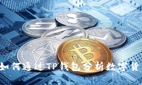 ### 如何通过TP钱包分析数字货币走势？