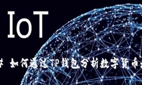 ### 如何通过TP钱包分析数字货币走势？