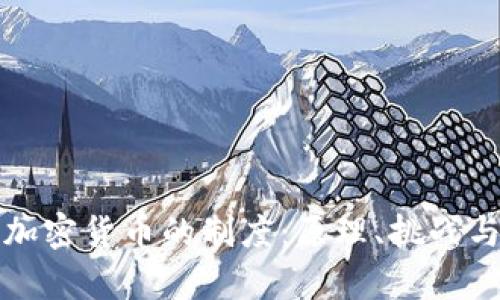 深入探讨加密货币的制度：原理、挑战与未来前景