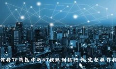 如何将TP钱包中的HT提现到